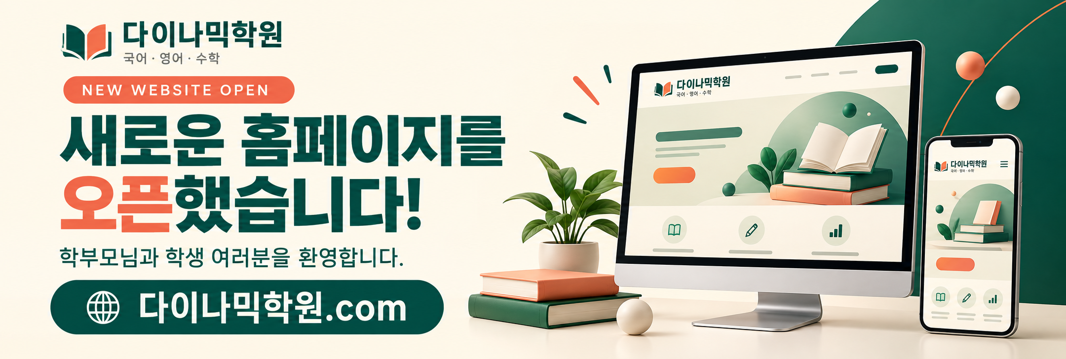다이나믹학원 새로운 홈페이지 오픈 안내. 학부모님과 학생 여러분을 환영합니다.